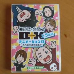 小野坂・小西のO+K 2.5次元 アニメーション 第1巻〈初回限定特別版・2枚…のサムネイル