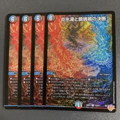 メルカリ便　4枚 SR 炎氷渦と鎮魂禍の決断　パーフェクトヴォルテックス SR 炎氷渦と鎮魂禍の決断 4枚 パーフェクトヴォルテックス
