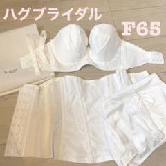 2025年最新】f65 ブライダルの人気アイテム - メルカリ