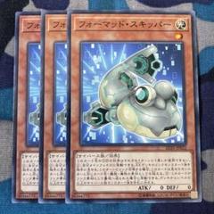 遊戯王 フォーマッドスキッパー 3枚セット くまろんA