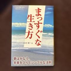 まっすぐな生き方 木村耕一著