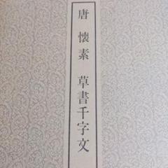中古　書跡名品叢刊 （全10帙） 二玄社 2025年最新】Yahoo!オークション -書跡名品叢刊の中古品・新品