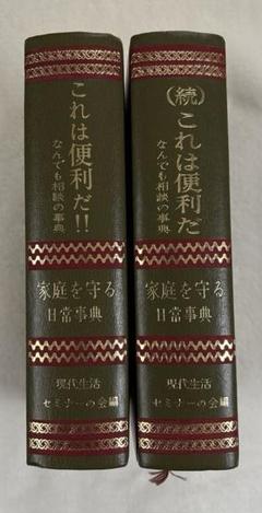 これは便利だ！なんでも相談の事典 「生活の知恵」＆「家庭を守る」2冊