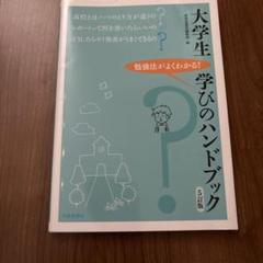 大学生学びのハンドブック 勉強法がよくわかる!