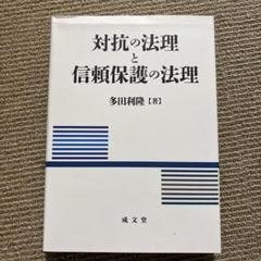 対抗の法理と信頼保護の法理