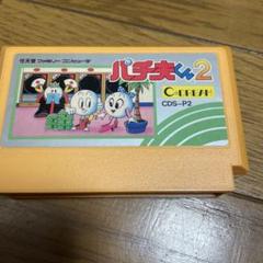 パチ夫くん2 & 3 セット