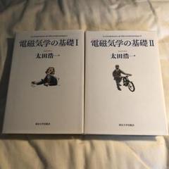 電磁気学の基礎 I・II 太田浩一