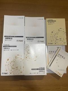 【断裁済】2023年合格目標　TAC消費税法　直前対策テキスト及び補助問題4回分 TAC 事業税テキスト、直前対策テキスト、模試類一式（2024 TAC