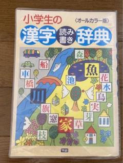 【中古】 小学生の漢字読み書き字典 １ 新版/Ｇａｋｋｅｎ 漢字読み書き辞典 ドリル版 1年生 | 学研辞典編集部 |本 | 通販