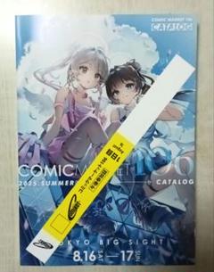 コミックマーケット106 カタログ+1日目午後参加賞リストバンド