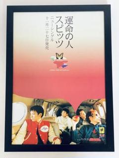 スピッツ　spitz　雑誌広告切り抜き　A4額縁付き ポスター風　運命の人