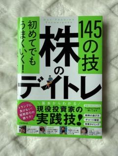 株のデイトレ 145の技
