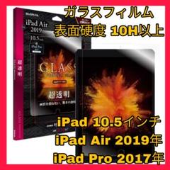 10.5インチ iPadair3 iPadPro ガラスフィルム フィルム　10