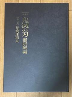 新品未読 映画 鬼滅の刃 無限城編 第一章 パンフレット 初回限定版1冊