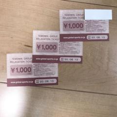 てもみん チケット 1000円券 3枚