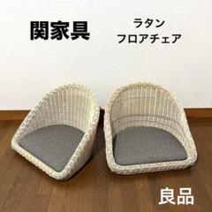 【良品】関家具 フロアチェア 座椅子 ラタン ２脚セット 良品】関家具 フロアチェア 座椅子 ラタン 2脚セット - メルカリ