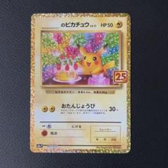 おたんじょうびピカチュウ 25th プロモ　＊傷あり特価＊