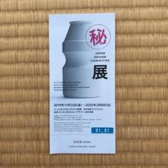 マル秘展 招待券