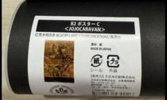 ジョジョ キャラバン B2 ポスター 新品未開封品 3点セット