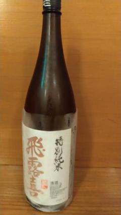 飛露喜　特別純米　1800ml 2024年11月製造 飛露喜 （クール便発送）飛露喜 特別純米 1800ml 日本酒(2024年9