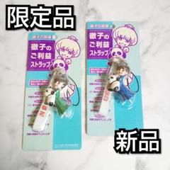 レア!!浜崎あゆみ愛用【限定】徹子ご利益ストラップ２点(新品) レア 浜崎あゆみ愛用【限定】徹子ご利益ストラップ2点(新品