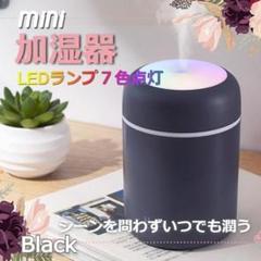 ★✨お得✨★ミニ加湿器　超音波　USB　LED　レインボーライト　ブラック