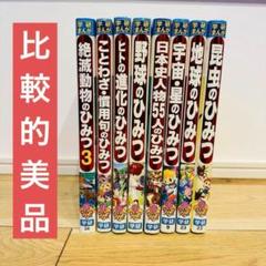 学研まんが　新ひみつシリーズ　8冊セット