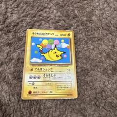 そらをとぶピカチュウ初版　PSA8 旧裏　1997 そらをとぶピカチュウ初版 PSA8 旧裏 1997 - メルカリ