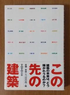 この先の建築 未来の建築は、どう描かれうるのか?