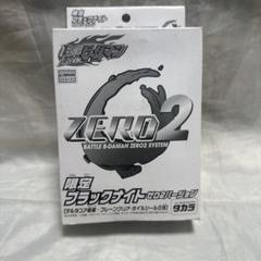 バトルビーダマンゼロ2 限定 ブラックナイト ゼロ2バージョン