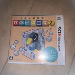 カタチ新発見! 立体ピクロス2