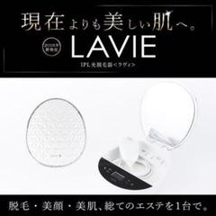 LAVIE 家庭用IPLフラッシュ脱毛器 LVA500