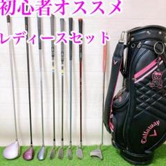 キャロウェイクリーニング済キャディバッグゴルフクラブセットバック中古 Callaway 【期間限定】 キャロウェイ ソレイル レディース