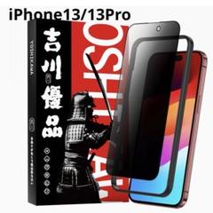 iPhone 13 13Pro フィルム 画面 保護 カバー 覗き見防止