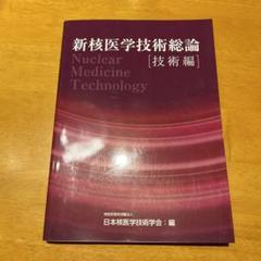 【新品未使用】新核医学技術総論 [臨床編] 新核医学技術総論技術編 | 日本核医学技術学会 |本 | 通販 | Amazon