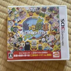 3DS ご当地鉄道 〜ご当地キャラと日本全国の旅〜