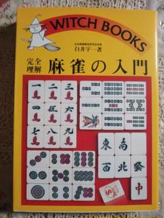 【中古】 見てわかる麻雀入門/泰光堂/小栗一浩 中古】 見てわかる麻雀入門 / 小栗一浩 / 泰光堂 - メルカリ