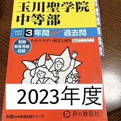 2023玉川聖学院中等部3年間スーパー過去問