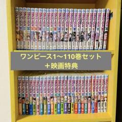 ONE PIECE ワンピース　1〜110巻　全巻セット　まとめ売り　全巻 2025年最新】ワンピース 漫画 110巻の人気アイテム - メルカリ