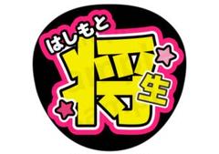 橋本将生 ファンサうちわ　カンペうちわ　うちわ文字　オーダー　② 橋本将生 ファンサうちわ カンペうちわ うちわ文字 オーダー