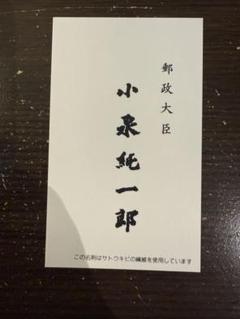 小泉純一郎　メッセージマスコット　ぬいぐるみ 吸盤付き　レトロ　レア 2025年最新】小泉純一郎の人気アイテム - メルカリ