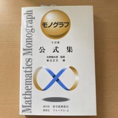 数学 モノグラフ・公式の例解辞典セット 71VQX5Ib1wL.jpg
