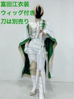 刀剣乱舞 コスプレ 富田江 ウィッグ付き Amazon.co.jp: [ヤンババです] 刀剣乱舞 とうらぶ 新刀剣男士 打