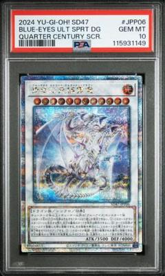 遊戯王 青眼の究極霊竜 25周年記念シークレット(クオシク)おまけ付き psa10青眼の究極霊竜 25th クオシク 遊戯王 青き眼の光臨 - メルカリ