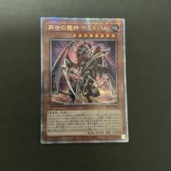 遊戯王　再世の魔神べミドバル　25thシク 3枚 遊戯王 - 再世の魔神 ベミドバル QCSE・25thシク ALIN-JP016の