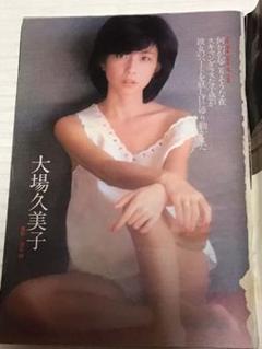 ▲限定1名様▲貴重▲大場久美子▲切り抜き▲クリアブック2冊付き▲ △大場久美子△切り抜き△