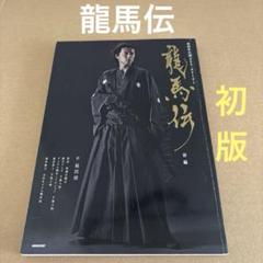 【初版】　「龍馬伝 前編」　NHKドラマ制作班 / NHK出版のサムネイル