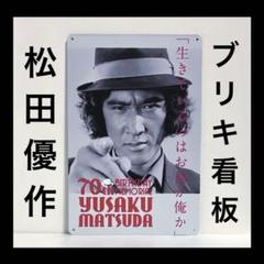 品質保証 Amazon.co.jp: 松田優作 ポスター 探偵物語 : おもちゃ