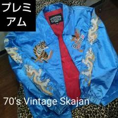 激レア！プレミアビンテージスカジャン 昭和48年製 横須賀ジャンバー 激レア！プレミアビンテージスカジャン 昭和48年製 横須賀