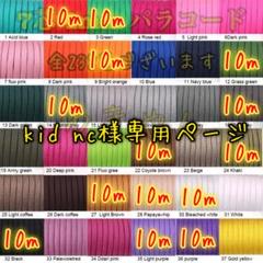 kid ncページ✿１０mパラコード✿１６本 kid nc様専用ページ✿10mパラコード✿16本 - メルカリ